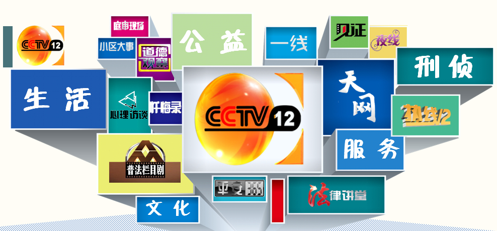 cctv-12 社会与法频道定位及收视效果