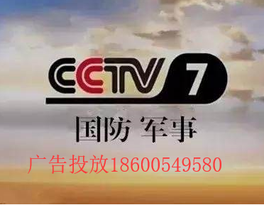 cctv-7《军事制高点》广告价格